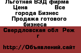 Льготная ВЭД фирма › Цена ­ 160 000 - Все города Бизнес » Продажа готового бизнеса   . Свердловская обл.,Реж г.